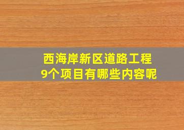 西海岸新区道路工程9个项目有哪些内容呢