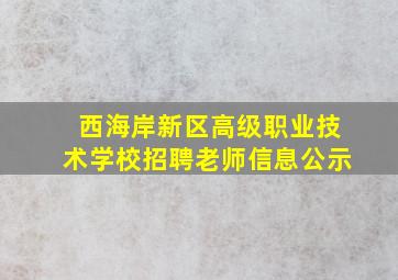 西海岸新区高级职业技术学校招聘老师信息公示