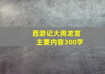 西游记大闹龙宫主要内容300字