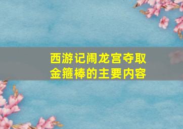 西游记闹龙宫夺取金箍棒的主要内容