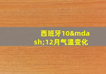 西班牙10—12月气温变化