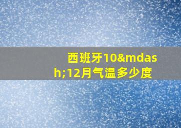 西班牙10—12月气温多少度