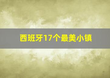 西班牙17个最美小镇