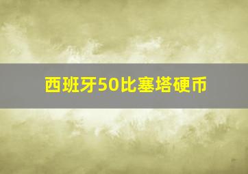 西班牙50比塞塔硬币