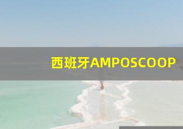 西班牙AMPOSCOOP