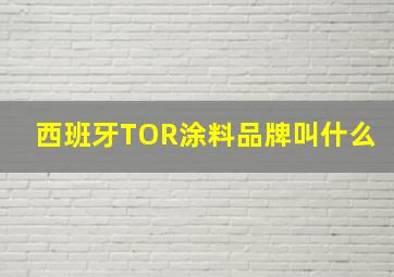 西班牙TOR涂料品牌叫什么