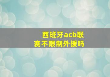 西班牙acb联赛不限制外援吗