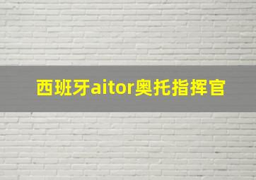 西班牙aitor奥托指挥官