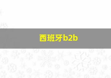 西班牙b2b