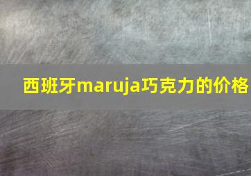 西班牙maruja巧克力的价格