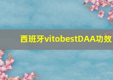 西班牙vitobestDAA功效