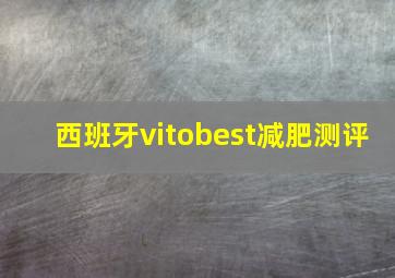 西班牙vitobest减肥测评