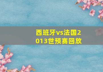 西班牙vs法国2013世预赛回放