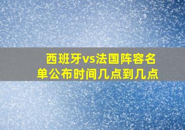 西班牙vs法国阵容名单公布时间几点到几点