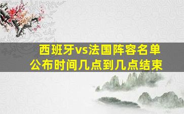 西班牙vs法国阵容名单公布时间几点到几点结束