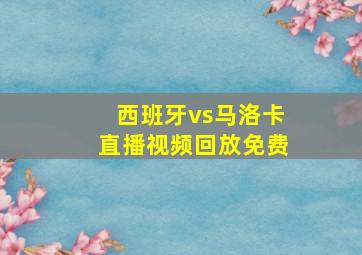 西班牙vs马洛卡直播视频回放免费