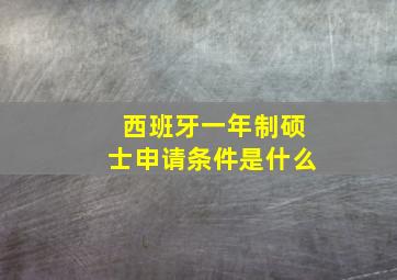 西班牙一年制硕士申请条件是什么