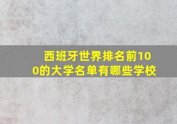 西班牙世界排名前100的大学名单有哪些学校