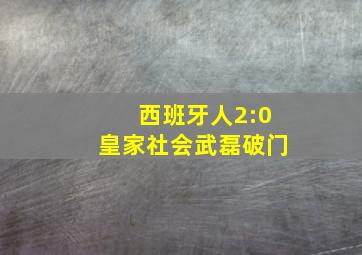 西班牙人2:0皇家社会武磊破门