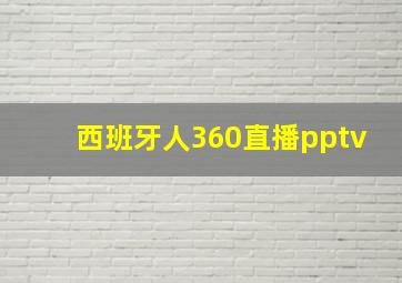 西班牙人360直播pptv