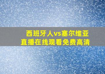 西班牙人vs塞尔维亚直播在线观看免费高清