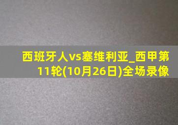 西班牙人vs塞维利亚_西甲第11轮(10月26日)全场录像