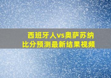 西班牙人vs奥萨苏纳比分预测最新结果视频