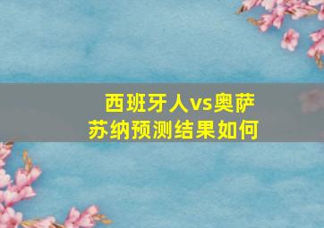 西班牙人vs奥萨苏纳预测结果如何