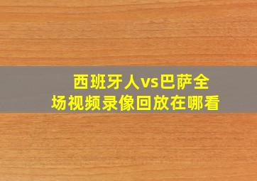 西班牙人vs巴萨全场视频录像回放在哪看