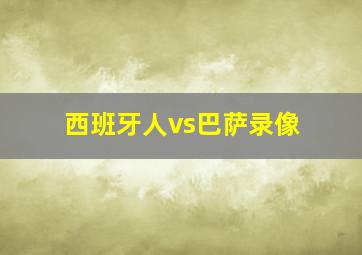 西班牙人vs巴萨录像