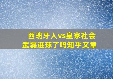 西班牙人vs皇家社会武磊进球了吗知乎文章