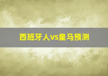 西班牙人vs皇马预测