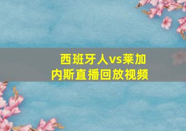 西班牙人vs莱加内斯直播回放视频