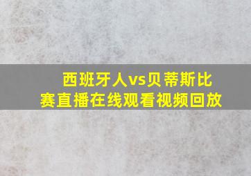 西班牙人vs贝蒂斯比赛直播在线观看视频回放