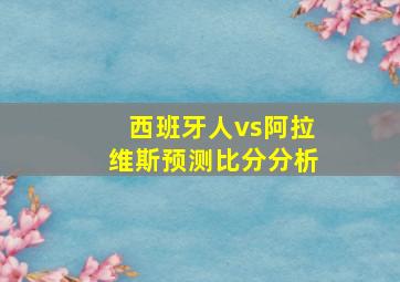 西班牙人vs阿拉维斯预测比分分析