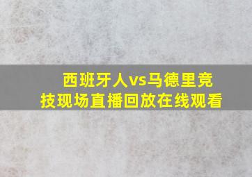 西班牙人vs马德里竞技现场直播回放在线观看