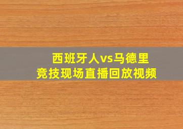 西班牙人vs马德里竞技现场直播回放视频