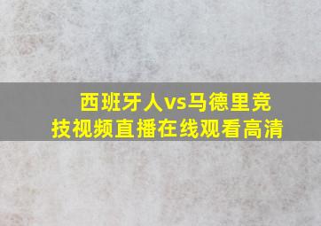 西班牙人vs马德里竞技视频直播在线观看高清