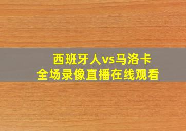 西班牙人vs马洛卡全场录像直播在线观看