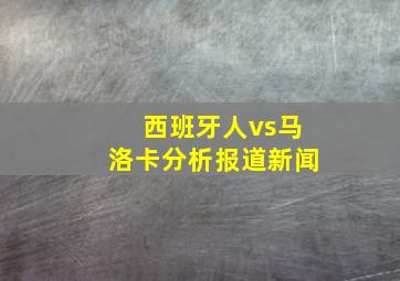 西班牙人vs马洛卡分析报道新闻