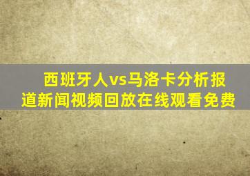 西班牙人vs马洛卡分析报道新闻视频回放在线观看免费