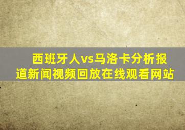 西班牙人vs马洛卡分析报道新闻视频回放在线观看网站