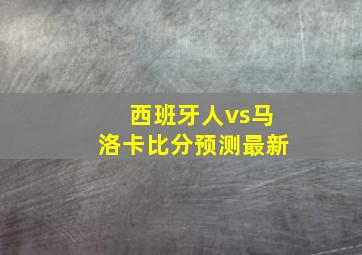 西班牙人vs马洛卡比分预测最新