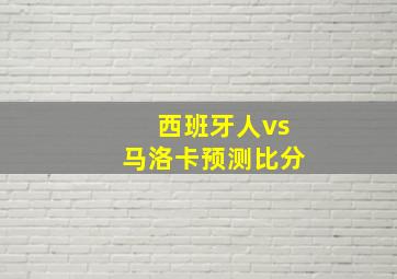 西班牙人vs马洛卡预测比分