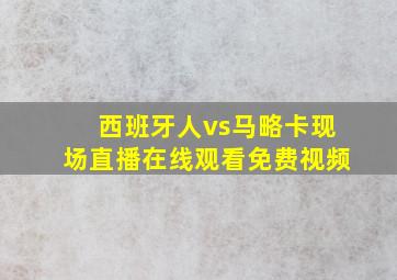 西班牙人vs马略卡现场直播在线观看免费视频