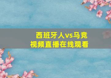 西班牙人vs马竞视频直播在线观看