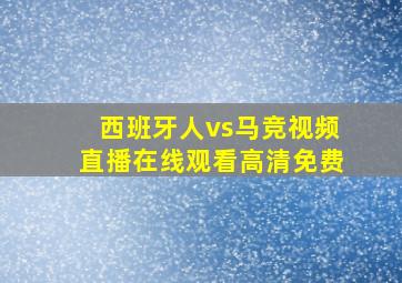 西班牙人vs马竞视频直播在线观看高清免费