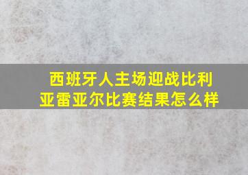 西班牙人主场迎战比利亚雷亚尔比赛结果怎么样