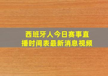 西班牙人今日赛事直播时间表最新消息视频