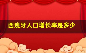 西班牙人口增长率是多少